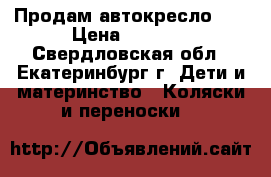 Продам автокресло 0  › Цена ­ 1 300 - Свердловская обл., Екатеринбург г. Дети и материнство » Коляски и переноски   